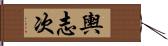 輿志次 Hand Scroll