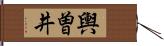 輿曽井 Hand Scroll