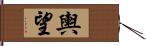 輿望 Hand Scroll