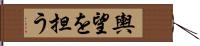 輿望を担う Hand Scroll