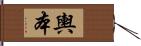 輿本 Hand Scroll