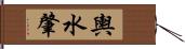 輿水肇 Hand Scroll