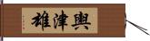 輿津雄 Hand Scroll