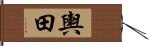 輿田 Hand Scroll