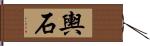 輿石 Hand Scroll