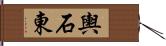 輿石東 Hand Scroll