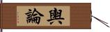 輿論 Hand Scroll