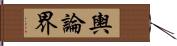 輿論界 Hand Scroll