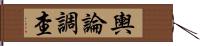 輿論調查 Hand Scroll