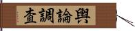 輿論調査 Hand Scroll