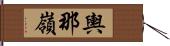 輿那嶺 Hand Scroll