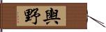 輿野 Hand Scroll