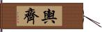 輿齊 Hand Scroll