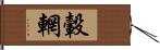 轂輞 Hand Scroll