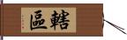 轄區 Hand Scroll