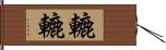 轆轆 Hand Scroll