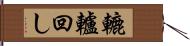 轆轤回し Hand Scroll