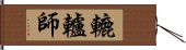 轆轤師 Hand Scroll