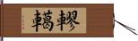 轇轕 Hand Scroll