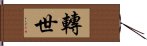 轉世 Hand Scroll