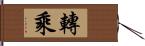 轉乘 Hand Scroll