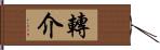 轉介 Hand Scroll