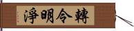 轉令明淨 Hand Scroll