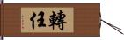 轉任 Hand Scroll