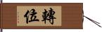 轉位 Hand Scroll