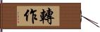 轉作 Hand Scroll