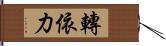 轉依力 Hand Scroll