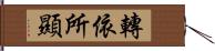 轉依所顯 Hand Scroll