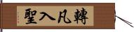 轉凡入聖 Hand Scroll