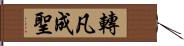 轉凡成聖 Hand Scroll