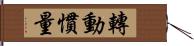 轉動慣量 Hand Scroll