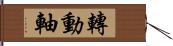 轉動軸 Hand Scroll