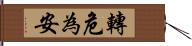 轉危為安 Hand Scroll