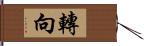 轉向 Hand Scroll