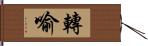 轉喻 Hand Scroll