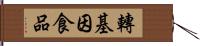 轉基因食品 Hand Scroll