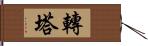 轉塔 Hand Scroll