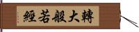 轉大般若經 Hand Scroll