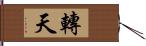 轉天 Hand Scroll