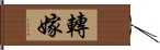 轉嫁 Hand Scroll