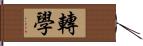 轉學 Hand Scroll