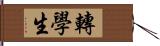 轉學生 Hand Scroll