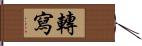 轉寫 Hand Scroll