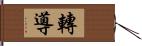 轉導 Hand Scroll