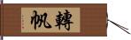 轉帆 Hand Scroll