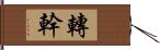 轉幹 Hand Scroll